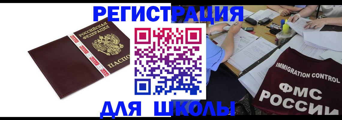 регистрация для школы в Тавде